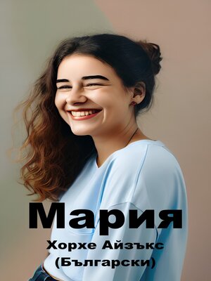 cover image of Мария (български)